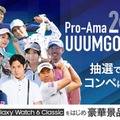 「ミス・ユニバース」ら有名タレントも出場 ゴルフ大会参加者募集スタート＜Pro-Ama UUUMGOLF Cup 2024＞ 画像