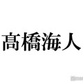 King ＆ Prince高橋海人、自撮りショットでイメチェン報告 「ビジュ良すぎ」「色気すごい」と絶賛相次ぐ 画像