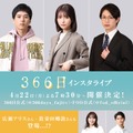 坂東龍汰・長濱ねる・綱啓永「366日」キャストでインスタライブ実施決定 裏話赤裸々に語る 画像