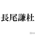 なにわ男子・長尾謙杜、子役時代の仕事とは「事務所に入る前」メンバーも驚き 画像