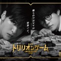 Snow Man目黒蓮＆佐野勇斗「トリリオンゲーム」セクシーな映画ビジュアル＆コメント解禁「またハルやガクに会える喜びでいっぱい」 画像