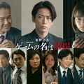 武田航平・泉澤祐希・松村沙友理ら、亀梨和也主演「ゲームの名は誘拐」出演決定 初解禁映像満載のスペシャル予告公開 画像