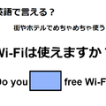 英語で「Wi-Fiは使えますか？」はなんて言う？