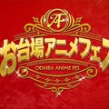 フジテレビ「お台場 アニメフェス」実施へ「鬼滅の刃」2夜連続放送など 画像