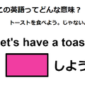 この英語ってどんな意味？「Let’s have a toast!」 画像