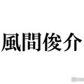 風間俊介、独立後は“実質2人”で事務作業もこなす「何歳から独立してとか一切考えてなかった」決断理由・生き方語る 画像