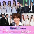 ＜2024年4月＞「最もハマっているK-POP」トップ10を発表【モデルプレス国民的推しランキング】 画像