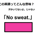 この英語ってどんな意味？「No sweat.」 画像