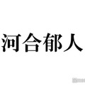 河合郁人、STARTO ENTERTAINMENTとエージェント契約へ 個人会社設立も発表