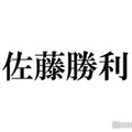 timelesz佐藤勝利、新メンバーオーディションは「覚悟の上」菊池風磨とのやり取りも明かす「すぐ返事をしたわけじゃない」 画像