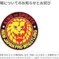 新日本プロレス、会員の個人情報入ったUSB紛失 経緯説明・謝罪【全文】 画像