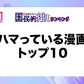 読者がハマっている漫画トップ10を発表【モデルプレス国民的推しランキング】 画像