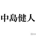 中島健人、ドッキリでの真摯対応に反響続々「人柄に感動」「素敵」 画像