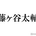 キスマイ藤ヶ谷太輔、三兄弟の幼少期ショット公開「似てる」「面影ある」 画像