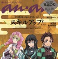 「anan」2397号（2024年5月15日発売）スペシャルエディション表紙：甘露寺蜜璃、時透無一郎、竈門炭治郎（C）マガジンハウス