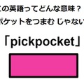 この英語ってどんな意味？「pickpocket」