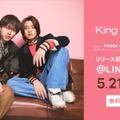 【King & Prince】LINE MUSIC登場！5月21日21時～スペシャル配信決定！MC岡田とのトークも 画像