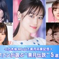 ＜乃木坂46山下美月卒業記念＞ファンが選ぶ“美月伝説”5選【モデルプレス国民的推しランキング】 画像