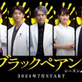 小泉孝太郎、竹内涼真、二宮和也、葵わかな、内野聖陽「ブラックペアン シーズン2」（C）TBS