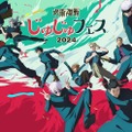 「呪術廻戦」SPイベント「じゅじゅフェス2024」開催決定 津田健次郎・櫻井孝宏ら過去最大豪華キャスト集結 画像