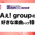 ＜Aぇ! group CDデビュー記念＞ファンが選ぶ好きな楽曲トップ10【モデルプレス国民的推しランキング】 画像