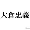 SUPER EIGHT大倉忠義、松本潤の独立発表にコメント「幸せしか願ってません」 画像