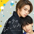 岩瀬洋志＆小西詠斗、BL作品でW主演「タカラのびいどろ」ドラマ化 画像