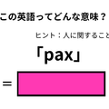この英語ってどんな意味？「pax」 画像