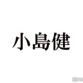 Aぇ! group小島健、松本潤の独立は「めちゃくちゃかっこいい」「WE ARE！」舞台裏での会話も明かす 画像