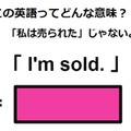 この英語ってどんな意味？「 I’m sold. 」 画像