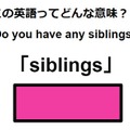 この英語ってどんな意味？「siblings」 画像
