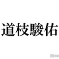 なにわ男子・道枝駿佑、メンバー初の個人Instagram開設 初投稿も話題「おしゃれすぎる」「流石」 画像