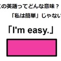 この英語ってどんな意味？「I’m easy.」 画像