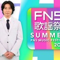 相葉雅紀司会「2024FNS歌謡祭 夏」放送決定 3時間半生放送の豪華ラインナップ 画像