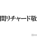 Aぇ! group草間リチャード敬太、自身の髪型に興味津々だった先輩明かす