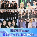 ＜2024年5月＞「最もハマっているK-POP」トップ10を発表【モデルプレス国民的推しランキング】 画像