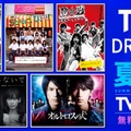 TBS「木更津キャッツアイ」「Stand UP！！」「特上カバチ！！」など初配信へ 全55タイトル期間限定無料配信決定＜TBS DRAMA夏コレ＞ 画像