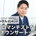 フジテレビ「ロマンチストなアナウンサー」ランキング “素”を知る同僚約50人への取材結果 画像