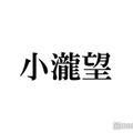 WEST.小瀧望、姪っ子との密着2ショット公開「寝顔かっこよすぎ」「デレデレで可愛い」の声 画像