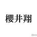 嵐・櫻井翔、プライベートで芸能人と遭遇 数ヶ月後の会話で衝撃受けた理由とは 画像