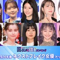 読者が選ぶ「2024年春ドラマのネクストブレイク女優」トップ10を発表【モデルプレス国民的推しランキング】 画像