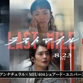 「ラストマイル」シェアード・ユニバースヒストリーPV（提供写真）