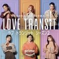 『ラブトランジット』シーズン2参加者メインカット（C）2024 Amazon Content Services LLC or its Affiliates.