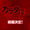 「カラダ探し」続編決定ロゴビジュアル（C）ウェルザード・村瀬克俊／集英社