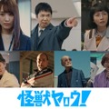 （上段左から）菅井友香、手塚とおる、三戸なつめ（下段左から）平山浩行、田中要次、麿赤兒、清水ミチコ（C）チーム「怪獣ヤロウ！」