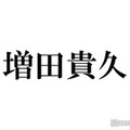 NEWS増田貴久、一目置く後輩の行動とは 食事で奢った時の本音告白