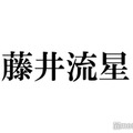 WEST.藤井流星、個人Instagram開設 妹・萩花さん＆夏恋との兄妹3ショット公開
