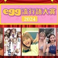 「egg流行語大賞2024」（提供写真）