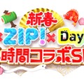 「新春　シューイチ×ZIP！×DayDay. 4時間コラボSP」（C）日本テレビ