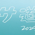 「サ道 2024SP ～誰しも 何かを胸にととのう～」ロゴ（C）テレビ東京